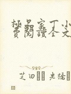 极品家丁小说免费阅读全文无删减封面