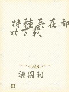 特种兵在都市txt下载封面