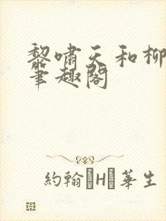 黎啸天和柳明月笔趣阁