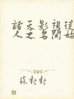 诸天影视从以家人之名开始笔趣阁封面