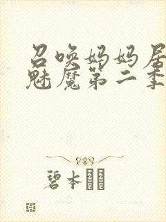 召唤妈妈居然是魅魔第二季免费观看全集动漫