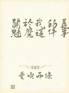 关于我的义母是魅魔这件事