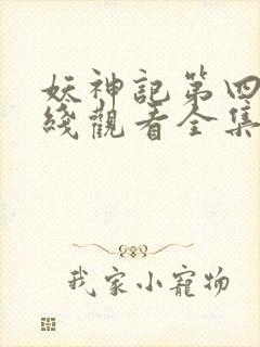 妖神记第四季在线观看全集免费播放封面
