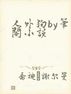 人外狗by笔趣阁小说