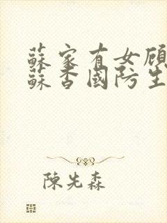 苏家有女顾君亦苏杳国防生小说