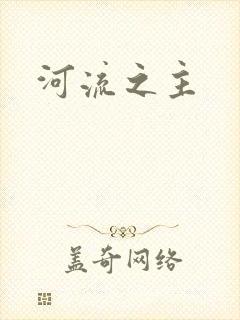 河流之主