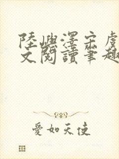 陆屿泽宋虞梦全文阅读笔趣阁封面