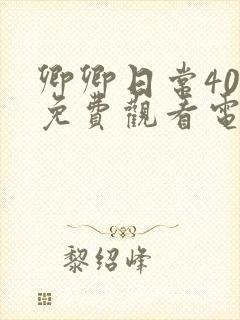 卿卿日常40集免费观看电视剧全集