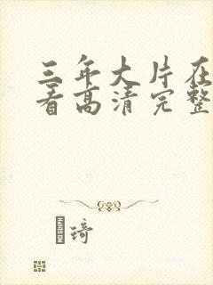 三年大片在线观看高清完整版