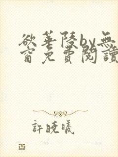 欲华陵by无弹窗免费阅读笔趣阁