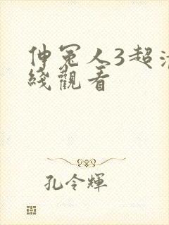 伸冤人3超清在线观看