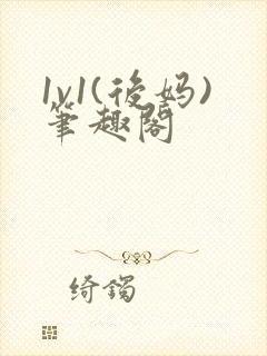 1v1(后妈)笔趣阁