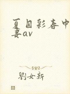 夏目彩春中文人妻av