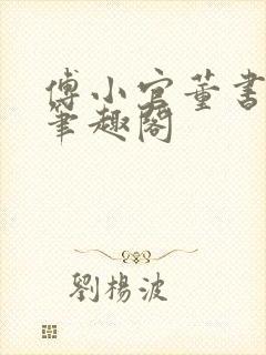 傅小官董书兰的笔趣阁