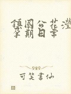 镇国公花滢滢的孕期日常