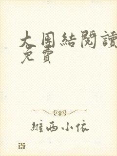 大团结阅读全文免费