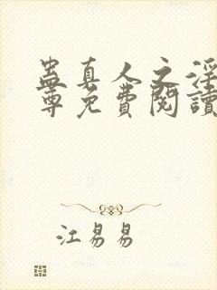 蛊真人之淫邪魔尊免费阅读