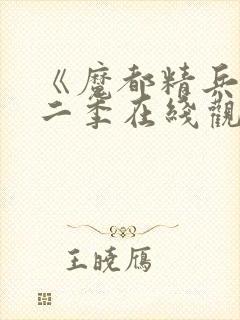 《魔都精兵》第二季在线观看免费封面