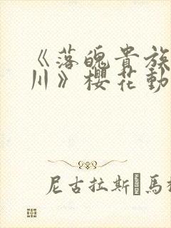 《落魄贵族琉璃川》樱花动漫