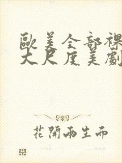 欧美全部裸露的大尺度美剧