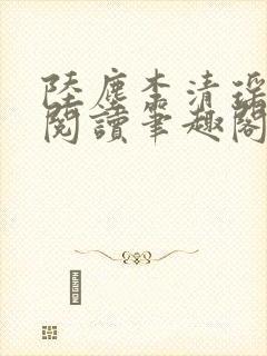 陆尘李清瑶在线阅读笔趣阁