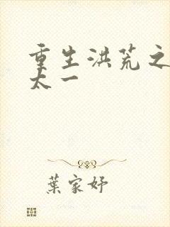 重生洪荒之东皇太一