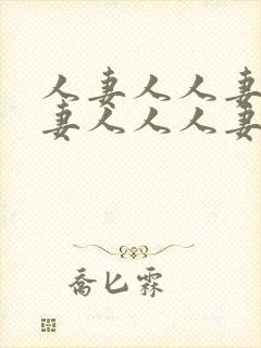 人妻人人妻人人妻人人人妻