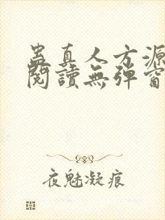 蛊真人方源免费阅读无弹窗