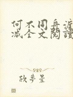 何不同舟渡无删减全文阅读