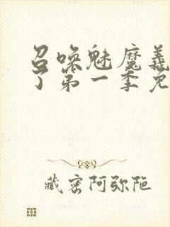 召唤魅魔义母来了第一季免费观看全集