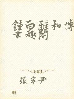 钟白雅和傅之衍笔趣阁封面