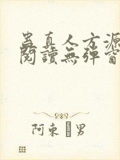 蛊真人方源免费阅读无弹窗