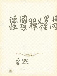 德国gay男同性恋裸体网站