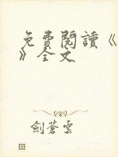 免费阅读《星门》全文