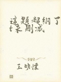 这题超纲了txt未删减