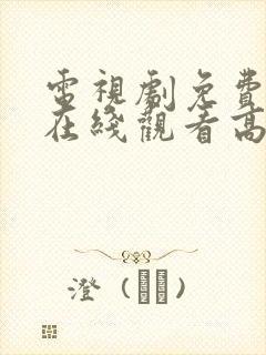 电视剧免费播放在线观看高清