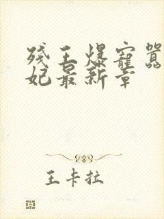 残王爆宠嚣张医妃最新章封面