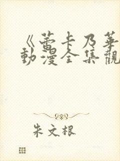 《蕾卡乃华丽》动漫全集观看封面