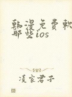 韩漫免费软件有哪些ios