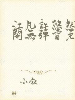 江凡许悠然笔趣阁无弹窗免费阅读