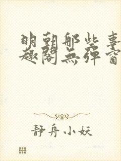 明朝那些事儿笔趣阁无弹窗全文阅读