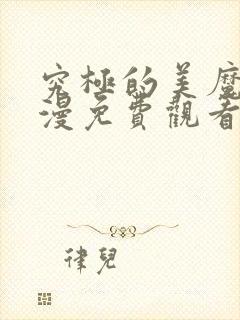 究极的美魔女动漫免费观看全集高清