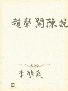 赵声阁陈挽番外