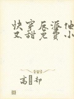 快穿反派他又软又甜免费小说封面