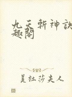 九天斩神诀 笔趣阁