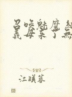 召唤魅魔 结果义母来了无删减版在线观看