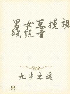 男女互摸视频在线观看