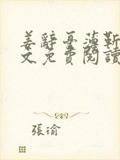 姜辞忧薄靳修全文免费阅读笔趣阁