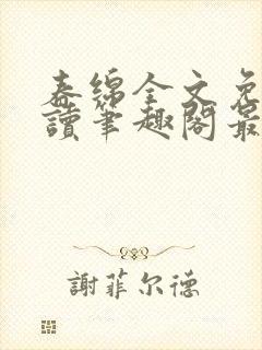 春绵全文免费阅读笔趣阁最新章节