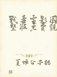 战毒电影国语完整版免费观看